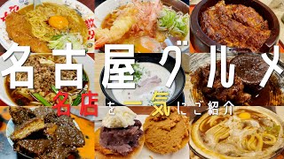 【22選！愛知・名古屋グルメ】最新名古屋の百名店と地元民オススメ名店を一気にご紹介！2泊3日名古屋旅行 (栄・大須商店街・久屋大通・伏見)【名古屋観光】nagoya 食べ歩き 名古屋ランチ