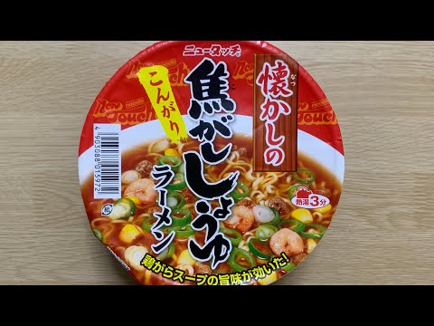 【懐かしの焦がし醤油 ラーメン】深夜に食べるカップラーメンは格別　Japanese ramen