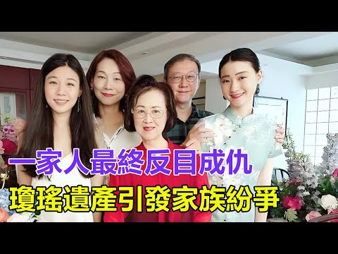 一家人最終反目成仇！瓊瑤去世遺產引發家族紛爭，平鑫濤子女拒絕悼念繼母，因遺產劃分懷恨在心，被嘲是白眼狼！#琼瑶 #琼瑶离世 #琼瑶追思會