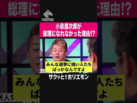 【ホリエモン】小泉進次郎が総理になれなかった理由!?