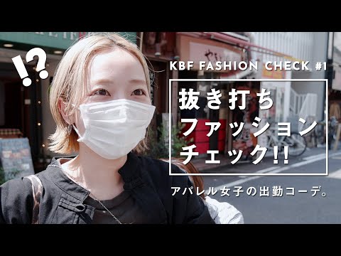 【抜き打ち】アパレル女子の出勤コーデ！#1【ファッションチェック/KBF】