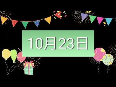 祝10月23日生日的人，生日快樂！｜2022生日企劃 Happy Birthday