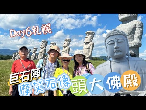 EP5【🇯🇵夏の北海道2023 】頭大佛殿、巨石陣、摩艾石像、札幌薄野