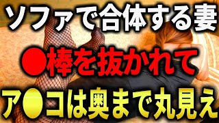 【スカッと】帰宅したら妻が不倫していた衝撃の実話！