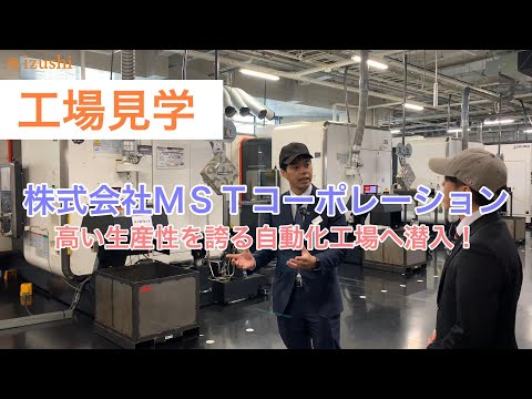 工場見学【自動化を実現】株式会社MSTコーポレーション