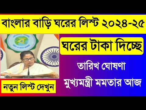 ঘরের লিস্ট কিভাবে দেখবো 2024 | আবাস যোজনা ঘরের টাকা কবে ঢুকবে 2024 | Bangla Awas Yojana 2024 List WB