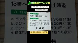 【北海道キャンプ場】バンガローが安い‼︎きじひき高原キャンプ場　#北海道 #キャンプ場 #北斗市 #きじひき高原