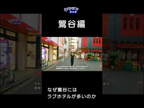 【雑学】鶯谷にラブホが多い意外な理由 #雑学 #散歩 #shorts