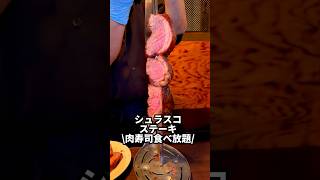 シュラスコ･ステーキ、肉寿司食べ放題にお得な飲み放題付 #東京グルメ