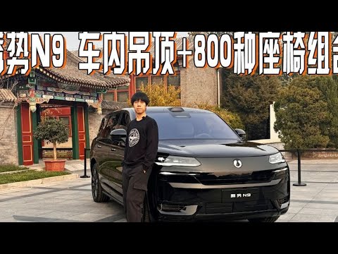 车内吊顶+800种座椅组合，腾势N9豪华舒适左右平权 #腾势D9