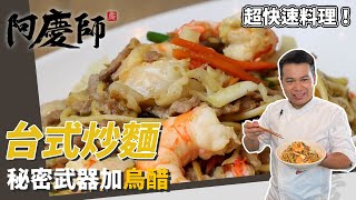 快速料理「台式炒麵」，炒紅蔥頭香氣十足，快速燜炒口味超經典！｜靈魂就是鍋邊醋！｜阿慶師