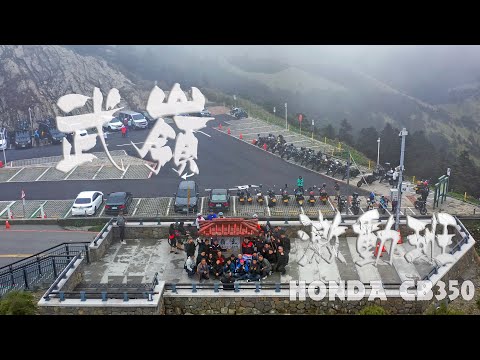 [空拍前導篇] CB350武嶺車聚 || 風雨無阻 激動班