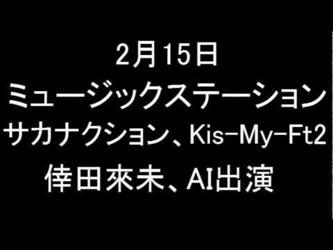 2月15日 Mステ サカナクション、Kis-My-Ft2、倖田來未、AI、ELT出演