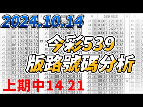 【今彩539】 【上期中14 21】【2024/10/14】【今彩539參考號碼：11 29 30 37 38】【本期特別參考號碼：03 25  34 39】