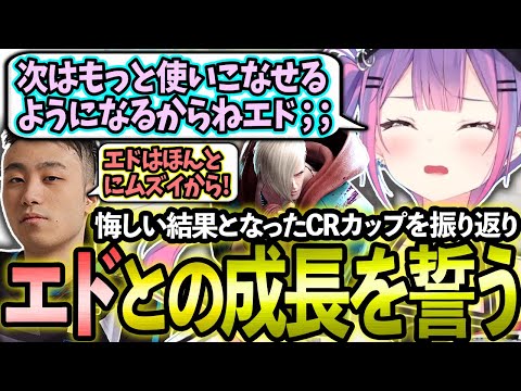 悔しい結果となったCRカップを振り返りエドとの成長を誓うトワ様【ホロライブ/常闇トワ様/切り抜き】【Burning Core Toyama/立川さん】