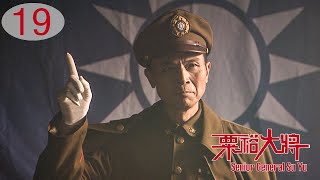 [TV Series] 粟裕大将 19 General Su Yu | 国共中原决战 战争剧 Chinese Civil War Drama HD