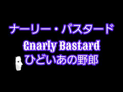 【和訳】XXXTENTACION - Gnarly Bastard