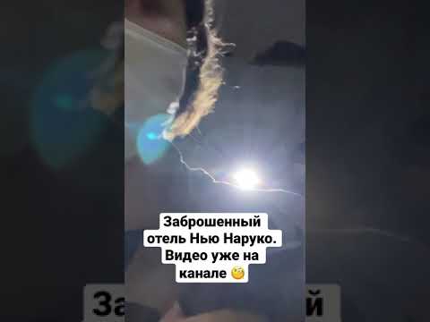 Видео из заброшенного отеля  уже на канале. Засняла призрака на видео.本当に幽霊が映ってしまった。ホテルの動画で