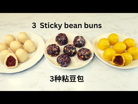 3 kinds of sticky bean buns, which one is your favorite? 江米面粘豆包，黄米面玉米面粘豆包，八宝粘豆包