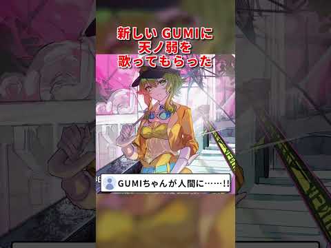 新しいGUMIの歌声がエグい② #shorts #GUMI #Megpoid #SynthesizerV #天ノ弱