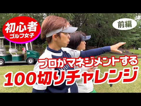 【初心者女子】プロがコースマネジメントしたら初心者でも100切れるのか？（前編）