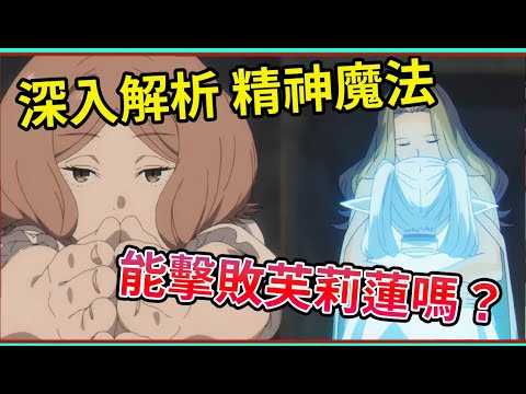 深入解析 精神魔法 能擊敗芙莉蓮嗎  艾黛爾 冉則 到底有多強 動畫24話 細節解析 戰鬥分析  葬送的芙莉蓮【睿X漫畫】