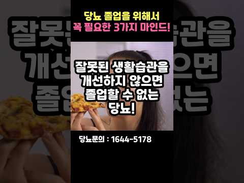 당뇨졸업 위한 3가지 마인드 알아가세요! #shorts