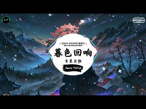 暮色回响 (抖音DJ版) - 吉星出租「神啊可不可以讓我感受一下，看在我們對彼此都放心不下。」♪ || 全网热播BGM | 一听就上头的BGM | 抖音 | TikTok ♪