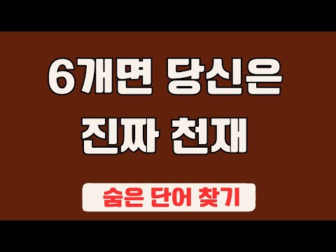 60대 이상 3문제이상 찾으셔야 99세 노인이 되서도 치매 초기증상 없습니다 #86 | 숨은단어찾기,집중력강화,치매예방,치매퀴즈,치매예방퀴즈,두뇌운동,뇌건강,뇌훈련 퀴즈