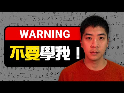 不要學我用100天從零學習一個語言❗想用100天開始學習一個語言之前，有些真相必須和你說！