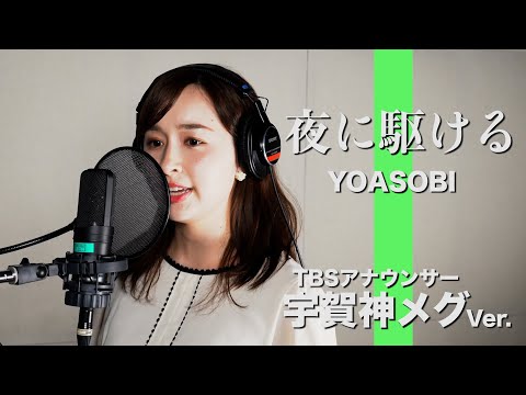 夜に駆ける - YOASOBI Covered by TBS宇賀神メグアナウンサー