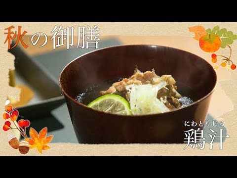 おおいた食（ごはん）の日　秋の御膳「鶏（にわとり）汁」