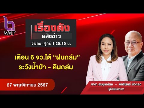 🔵Live เรื่องดังหลังข่าว 28 พ.ย. 67