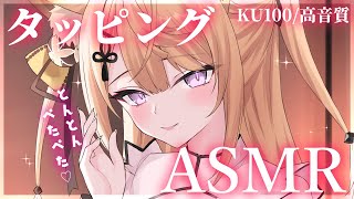 【ASMR/KU100】きつねの指でとんとん優しくマッサージ♡タッピングASMR/吐息/ear blowing/Tapping【来音こくり/Vtuber】