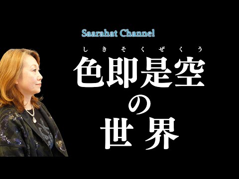 色即是空の世界【Saarahat/サアラ】