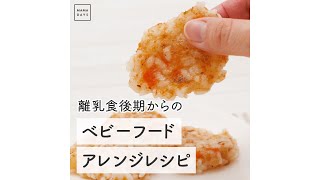 離乳食後期からの ベビーフードアレンジレシピ　#Shorts