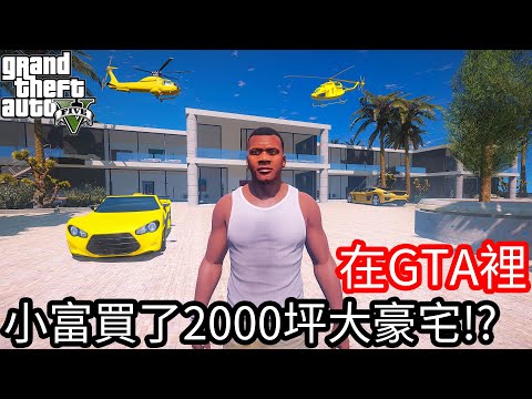 【Kim阿金】在GTA5裡 小富買了2000坪的大豪宅!?《GTA 5 Mods》