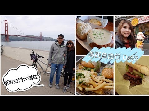 [Vlog] 美西自由行Day3 || 騎過金門大橋、連吃兩餐漢堡!?