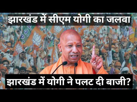 LIVE: झारखंड में सीएम योगी का जलवा। Cm Yogi देवघर से लाइव 🔴