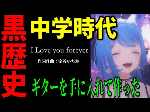 【切り抜き】宗谷いちかの黒歴史 ~I Love you forever~ 【ななしいんく切り抜き／vtuber切り抜き】