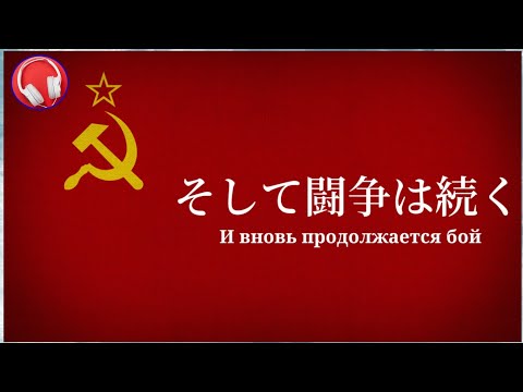 ☭そして闘争は続く（闘争よ再び）【ソ連愛国歌】和訳付き   И вновь продолжается бой