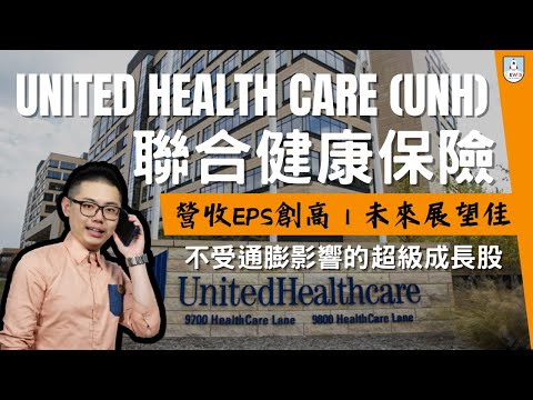 《聯合健康 UNH：創造健康經濟的領航者》｜#道瓊指數 超級成長股 2022營收、EPS再創新高！經濟景氣衰退下 醫療、保險絕對不會節省！未來展望持續看好？#UNH #聯合健康