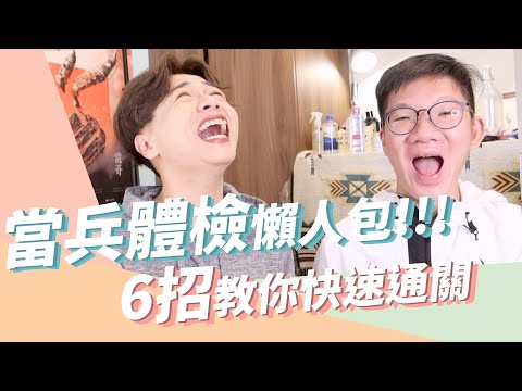 當兵體檢懶人包！6招教你快速通關！役男身材大解密～#好家在我在家 ft.southside騷賽 田田｜Eden艾登