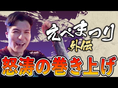 えぺまつり外伝 feat.