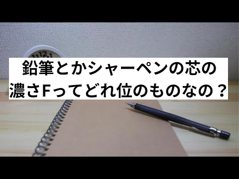 鉛筆とかシャーペンの濃さFってどれくらいの濃さなの？