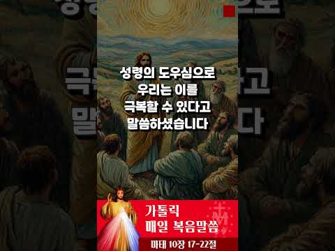 [가톨릭 복음말씀] 마태복음 10장 17-22절  | 프란치스코 교황님 강론 요약