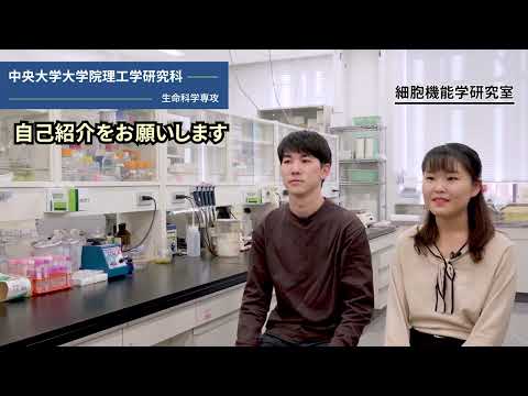 【 中央大学大学院 理工学研究科 オンライン進学相談会 】専攻紹介：生命科学専攻