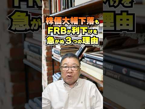 株価大幅下落！FRB利下げ方針転換で市場が揺れる　#shorts #米国株 #パウエル議長