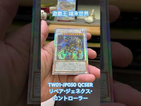 遊戲王 端末世界 TW01-JP050 QCSER リペア・ジェネクス・コントローラー