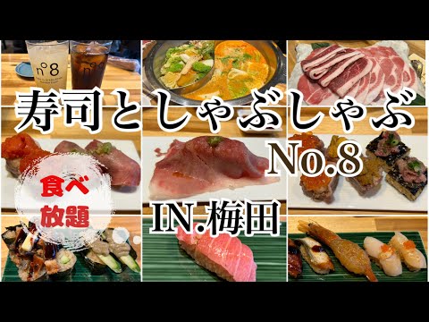 【梅田】寿司としゃぶしゃぶ食べ放題！！No8でお腹いっぱい食べてきました～♪